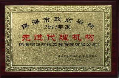 先进代理机构（采购代理）2011年度